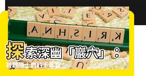 巖穴|巖穴 的意思、解釋、用法、例句